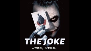 [小丑] 人性本恶，但求从善