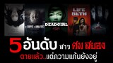 5 อันดับ "ศพ สาว สยอง"ในโลกภาพยนตร์สยองขวัญ | อ้วนน้อยเล่าเรื่อง EP.3