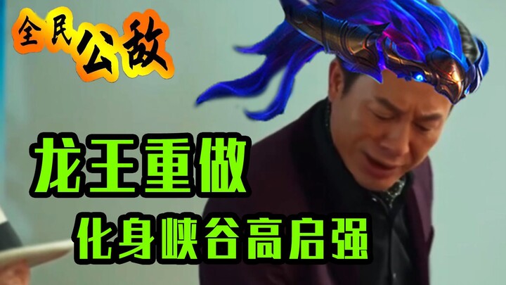 LOL Dragon King Rework: Transforming into Canyon's Gao Qiqiang! [Public Enemy No. 1]