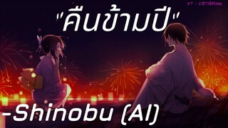 🌖คืนข้ามปี - Shinobu (Demon Slayer) [AI Cover]