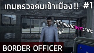 เมื่อผมต้องมานั่งตรวจคนเข้าเมือง แถมเจอคนแปลงเพศ !!! !!! Border Officer ไทย #1