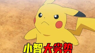 宝可梦旅途131集速看：小智大劣势，无极汰那赶来“帮忙”了！