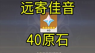 【原神】40原石！《远寄佳音》H5小游戏！