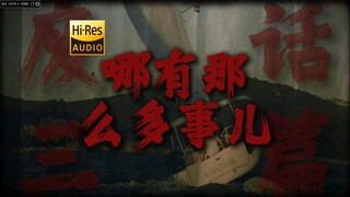 "哪有那么多的不堪回首"《哪儿那么多事儿》【HiRes 24bit/192kHz】