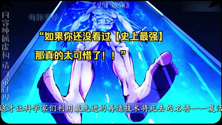 【史上最强 01】“如果你还没看过【史上最强】，那真的太可惜了！！”