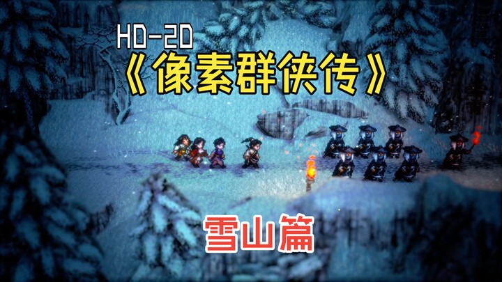 วิดีโอเกมแนวบู๊ล้างผลาญ RPG “Pixel Heroes Chronicle” คลิปใหม่จากตัวเกมจริง 6 นาที: กระบี่หิมะพลิ้วพร