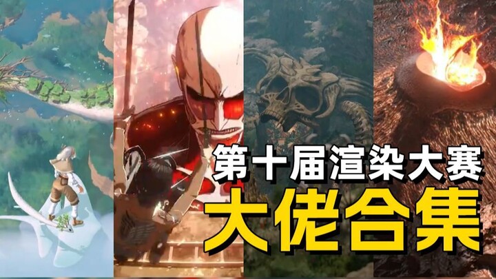 第十届世界渲染大赛➡️大佬合集①