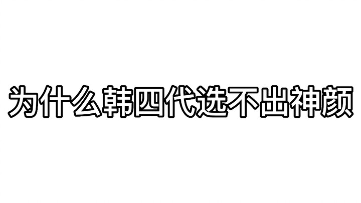 Nguyên nhân thế hệ thứ tư không có nhan sắc thần tiên