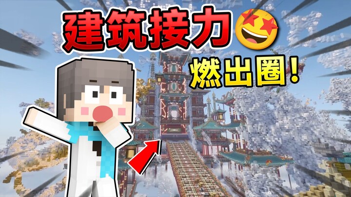 [Architecture Relay] Minecraft Featured by Central Media!? The Reason Turns Out to Be...