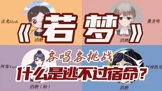 Come and listen to what a fated tragic ending is—four people each take on the challenge of singing "