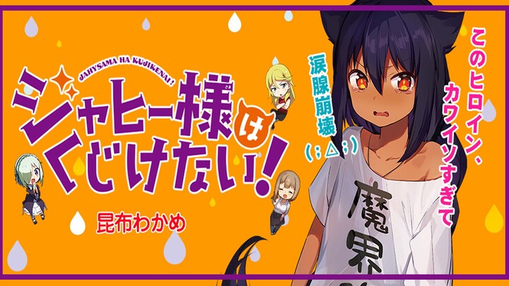 รีวิวอนิเมะ Jahy-sama wa Kujikenai หรือในชื่อไทย ท่านปีศาจจาฮี ชีวิตนี้ไม่มีถอย!