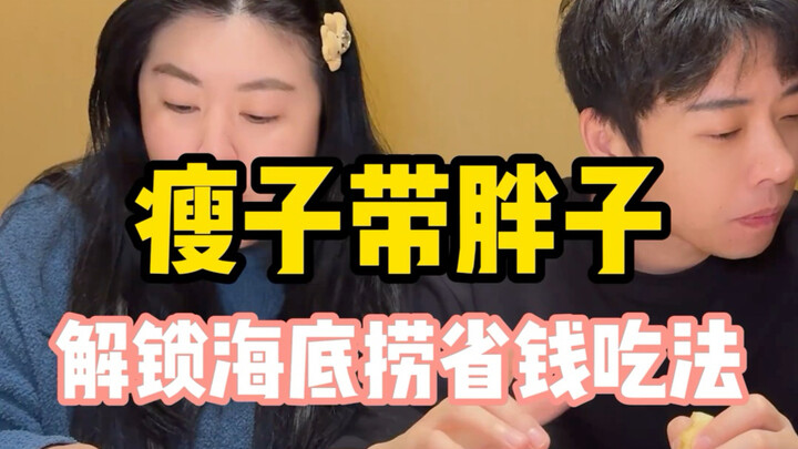 ปลดล็อกวิธีกินฮ่ายตี่หลาวให้ประหยัด