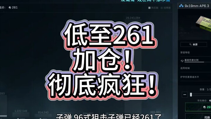 As low as 261! Add more positions! Add more positions! Totally insane!