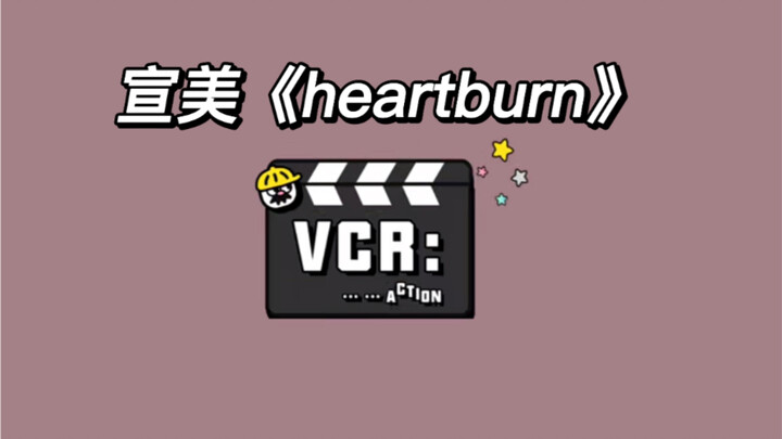 宣美《heartburn》