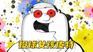 恶搞之家：皮特投球像个女孩 然后就被众人嫌弃