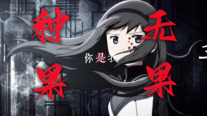【圆焰圆 | 种果无果】你是我亲手种下的，充满了爱意的 |魔法少女小圆