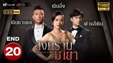 สงครามมายา ( THE BEAUTY OF WAR ) [ พากย์ไทย ] EP.20 ตอนจบ | TVB Love Series