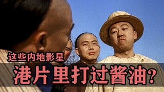 这些内地演员，还都在港片里打过酱油呢？