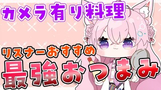 【カメラ有り/料理】視聴者オススメレシピのおつまみを作るよ！🍳✨【博衣こより/ホロライブ】