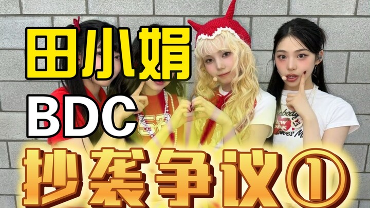 田小娟与Baby DONT Cry的抄袭争议分析①（封面挡脸抱歉）