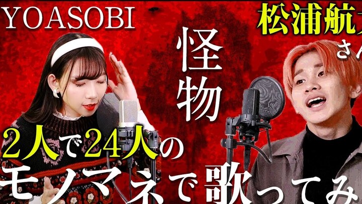 [Male-Female Duet] Challenge: Sing “YOASOBI - Monster” in 24 Different Vocal Styles