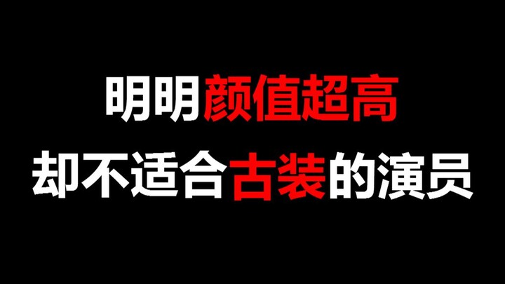 【盘点】明明颜值超高，却不适合古装的演员