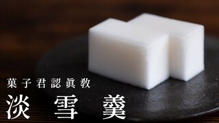 纯白无瑕的和菓子『淡雪羹』，日式点心详细教程【菓子君Argyi】