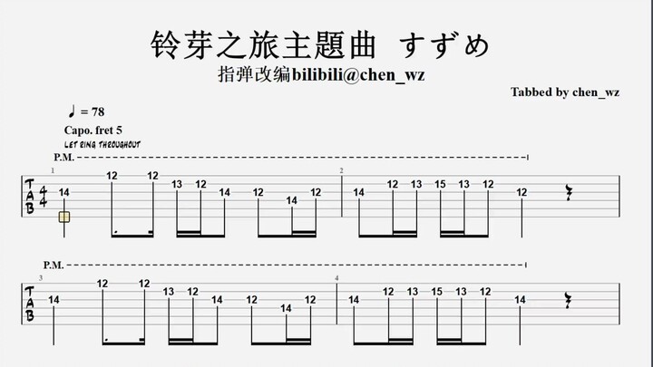 【指弹吉他谱】铃芽之旅主题曲 - すずめ