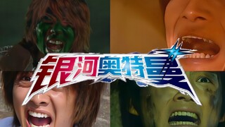 银河奥特曼之歌，但是意☆义☆不☆明
