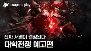 대학전쟁 | 메인 예고편 | 쿠팡플레이 | 쿠팡