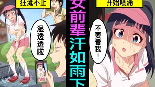 汗水多到形成水洼，不仅被人嘲笑，还被捉弄。来看看被后辈捉弄流汗不止的前辈吧。最终结局竟是……