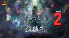 ราชันเร้นลับ (Lord of Mysteries) ตอนที่ 2