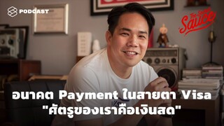 อนาคต Payment ในสายตา Visa ‘ศัตรูของเราคือเงินสด’ | The Secret Sauce EP.294