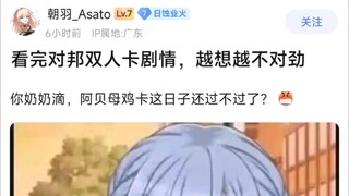 【AveMujica】看我对邦双人剧情，越想越不对劲，你奶奶滴，阿贝母鸡卡这日子还过不过了？