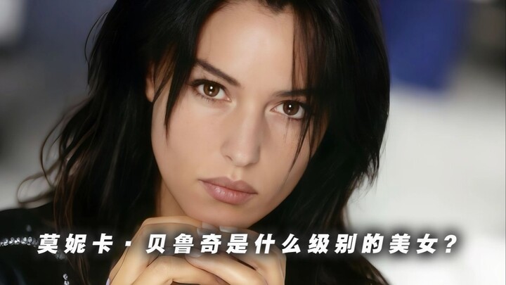 โมนิกา เบลลูชีเป็นสาวงามระดับไหน?