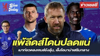 สรุปข่าวเชลซี: สื้อชี้แพ้ลีดส์โดนปลดแน่,เมาท์ชวดลงเจมส์ยังลุ้น, เล็งโอนาน่าเสริมกลาง