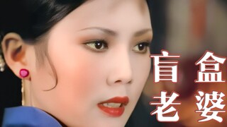 穷书生借钱买盲盒，想抽个美娇娘，谁知开出一个老太婆！1