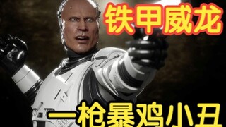 真人快打11：小丑面对战警太嚣张，直接被一枪残忍绝育