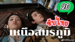 เหนือสมรภูมิ EP-20