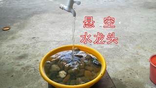 来个悬空水龙头