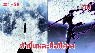 (พากย์มังงะ)เทมเพลตมอนสเตอร์ไร้ขีดจำกัด จักรพรรดิเพลิงเดโมร่า ตอนที่ 1-59