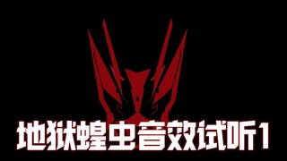 ［创意填词］地狱蝗虫01音效试听第一版