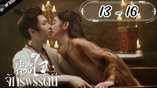 ตอนที่ 13 - 16 พากย์ไทย