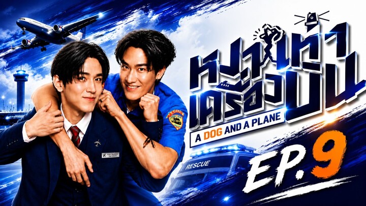 หมาเห่าเครื่องบิน | A Dog and a Plane | EP.9