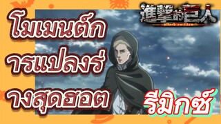 [ผ่าพิภพไททัน] รีมิกซ์ | โมเมนต์การแปลงร่างสุดฮอต