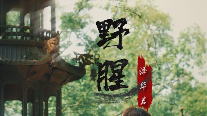 "Wild Aroma": Cherish the warmth of home; don't crave the wild's pungent scent.