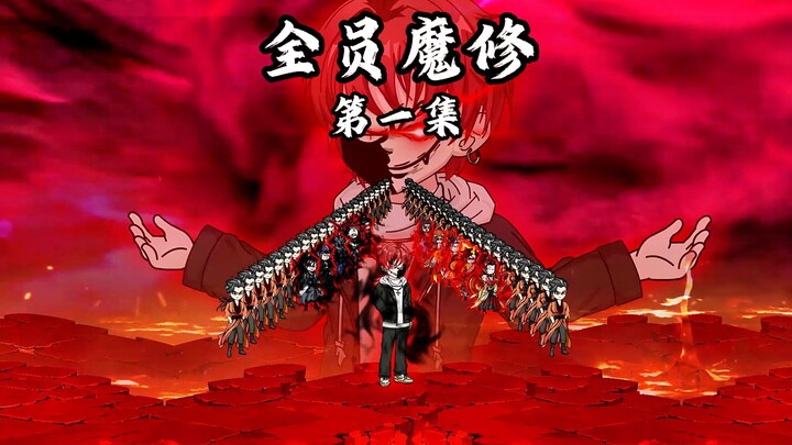 魔修第一集改