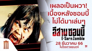เบื้องหลังซอมบี้ ที่ไม่ได้มาเล่น ๆ !! - อีสานซอมบี้ | 28 ธันวาคมนี้ ในโรงภาพยนตร์
