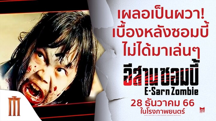 เบื้องหลังซอมบี้ ที่ไม่ได้มาเล่น ๆ !! - อีสานซอมบี้ | 28 ธันวาคมนี้ ในโรงภาพยนตร์