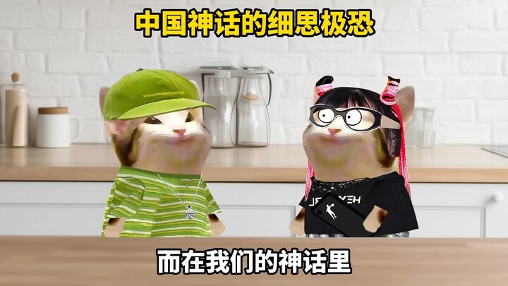 中国神话，真的细思极恐